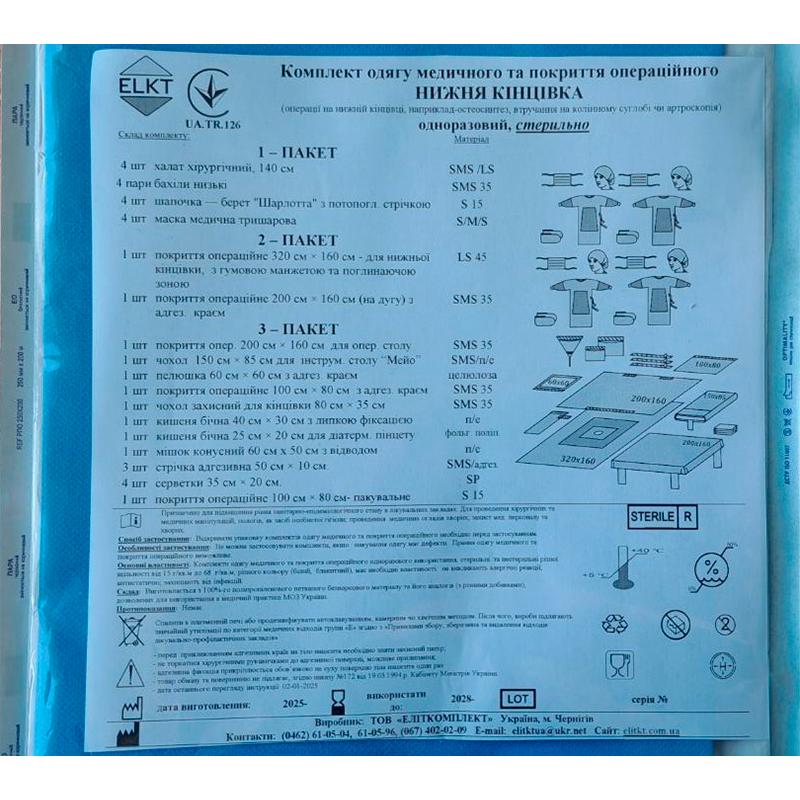 Комплект одягу медичного та покриття операційного Нижня кінцівка, стерильно, Бренд ELKT